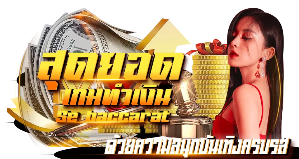สุดยอดเกมทำเงิน Se baccarat ด้วยความสนุกบันเทิงครบรส