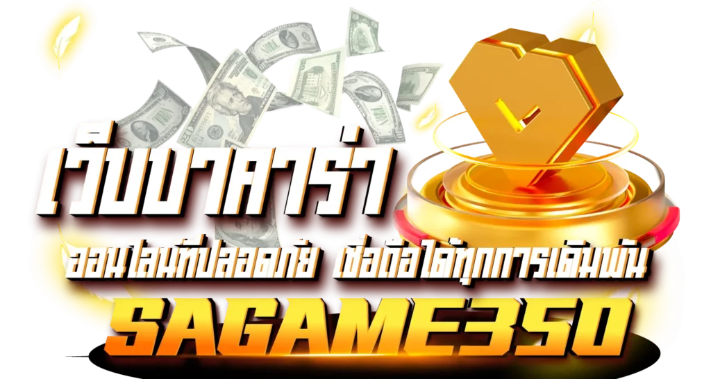 SAGAME350 เว็บบาคาร่า ออนไลน์ที่ปลอดภัย เชื่อถือได้ทุกการเดิมพัน