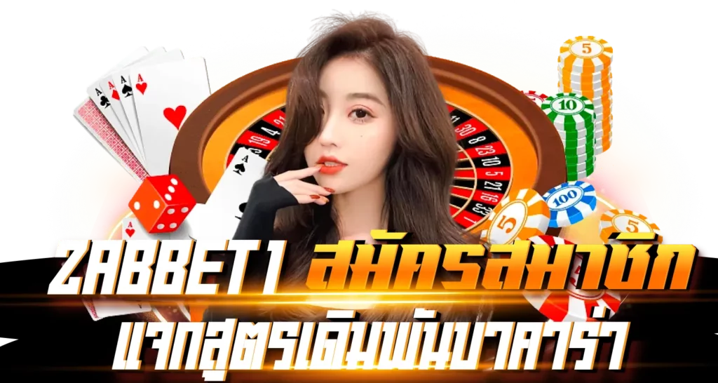 Zabbet1 สมัครสมาชิกแจกสูตรเดิมพันบาคาร่า
