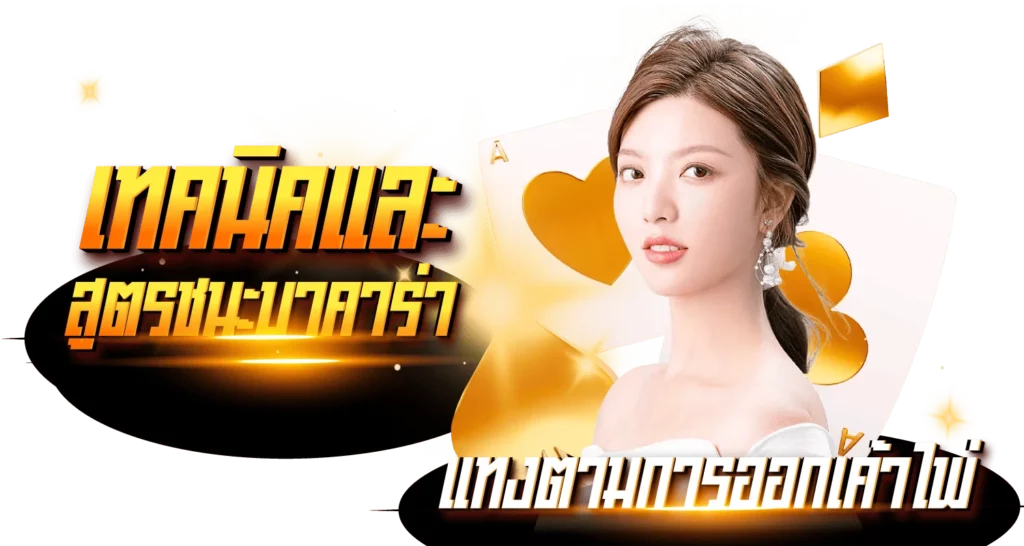 เทคนิคและสูตรชนะบาคาร่า แทงตามการออกเค้าไพ่