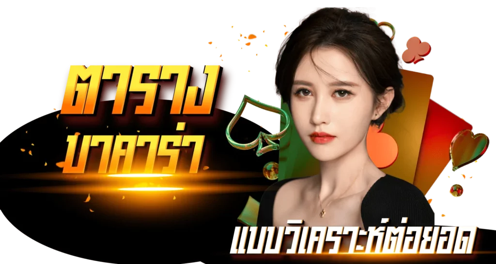 ตารางบาคาร่า แบบวิเคราะห์ต่อยอด