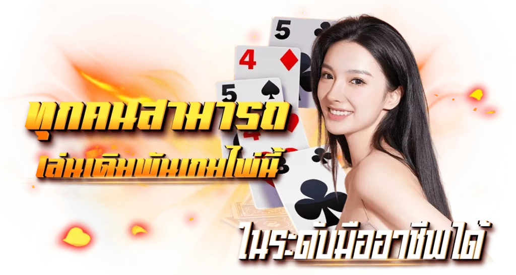 ทุกคนสามารถเล่นเดิมพันเกมไพ่นี้ในระดับมืออาชีพได้ 