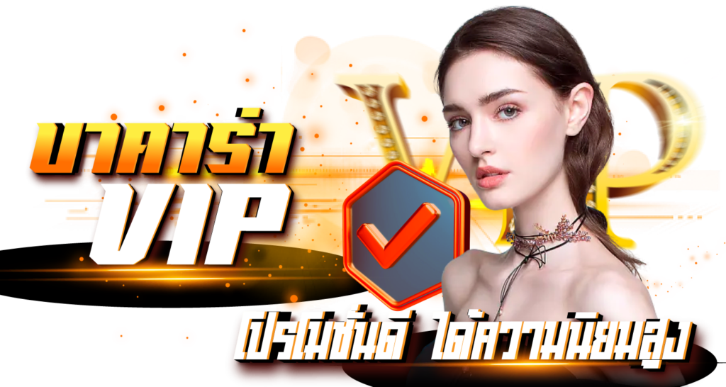 บาคาร่าvip โปรโมชั่นดีได้ความนิมสูง