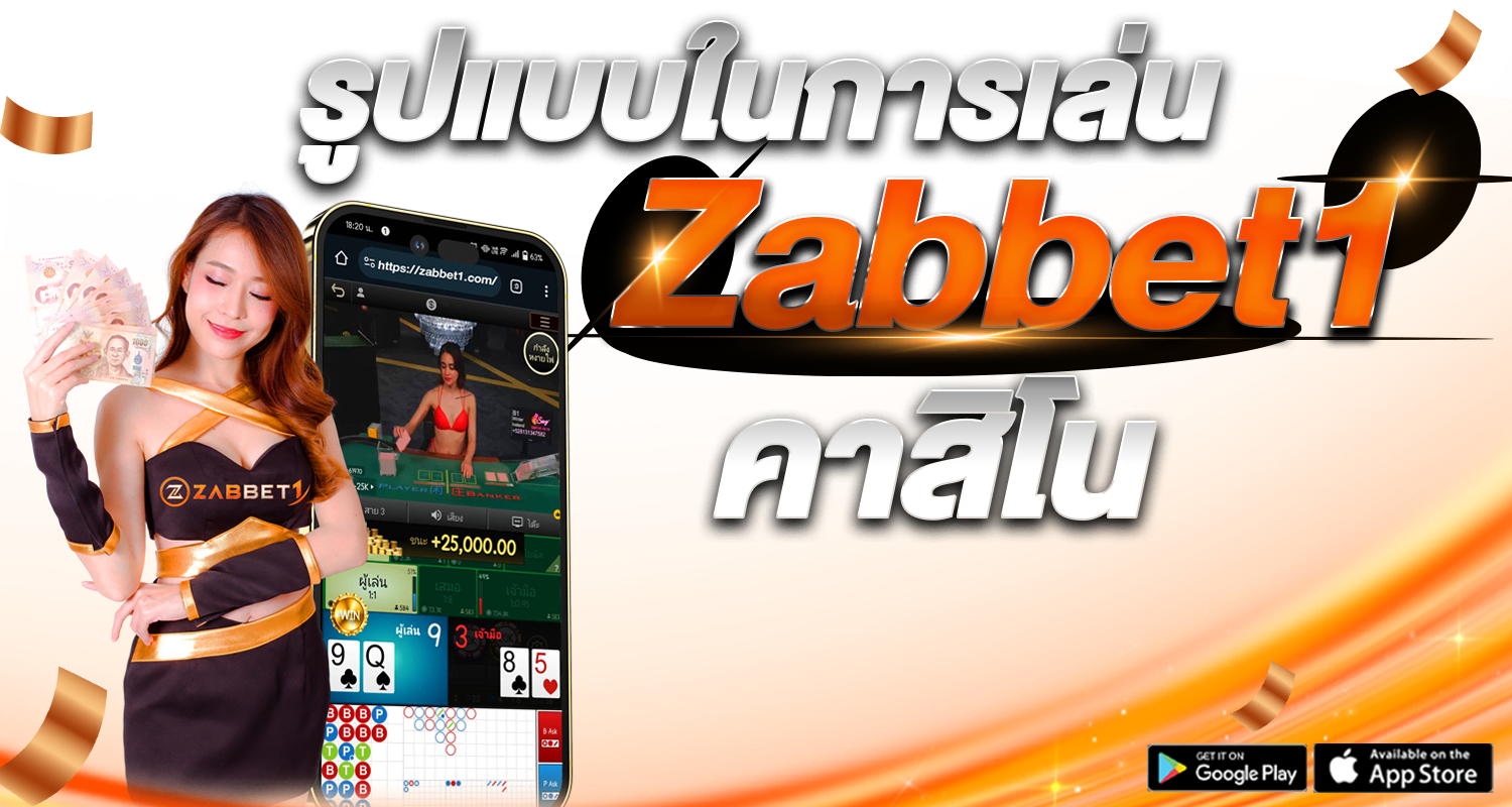 รูปแบบในการเล่นZabbet1คาสิโน