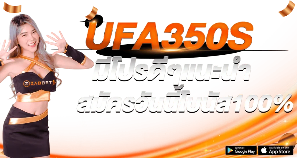 UFA350มีโปรดีๆแนะนำ สมัครวันนี้โบนัส100% - Zabbet1