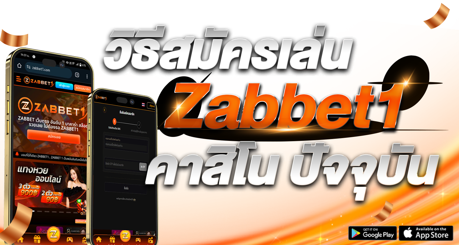 วิธีสมัครเล่น Zabbet1คาสิโนในปัจจุบัน