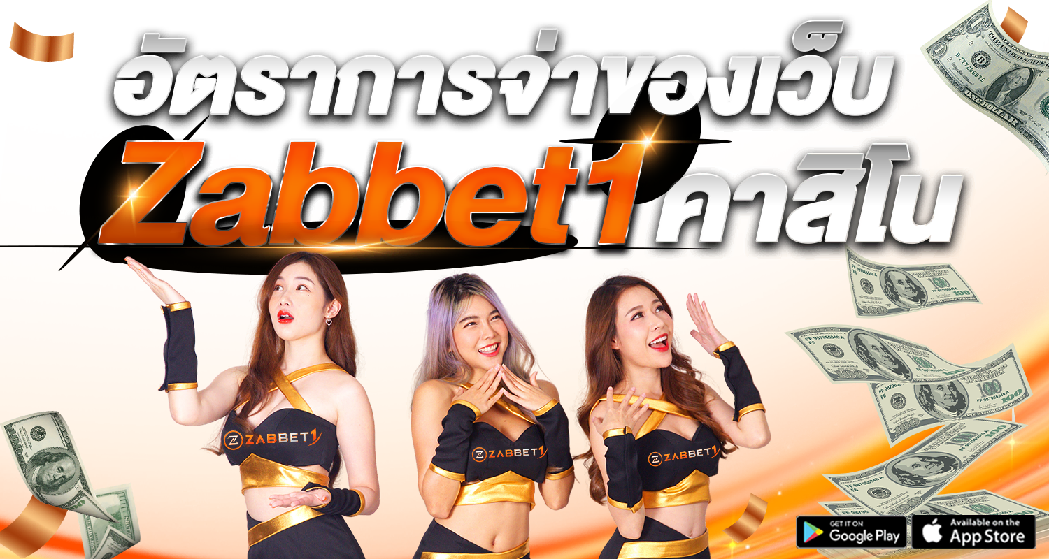 อัตราการจ่าของเว็บZabbet1คาสิโน