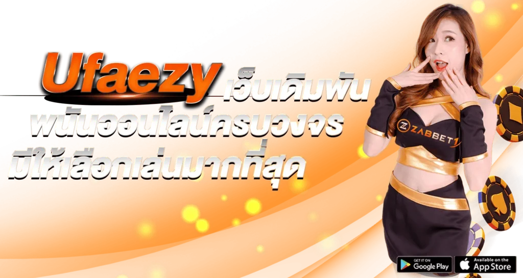 Ufaezyเว็บเดิมพัน พนันออนไลน์ครบวงจร มีให้เลือกเล่นมากที่สุด  - ZAbbet1