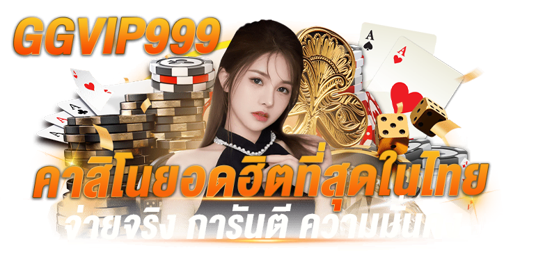 GGVIP999 คาสิโนยอดฮิตที่สุดในไทย จ่ายจริง การันตี ความมั่นคง - Zabbet1