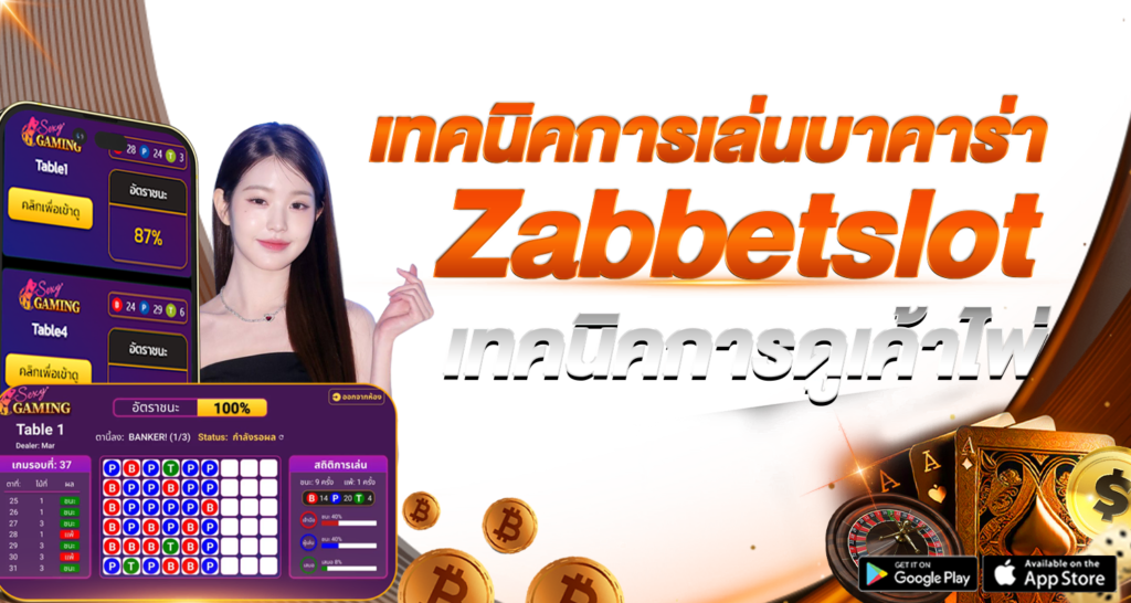 เทคนิคการเล่นบาคาร่า Zabbetslot เทคนิคการดูเค้าไพ่ - Zabbet1