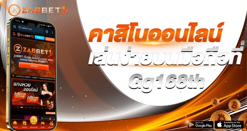 zabbet1 คาสิโนออนไลน์เล่นง่ายบนมือถือที่ Gg168th