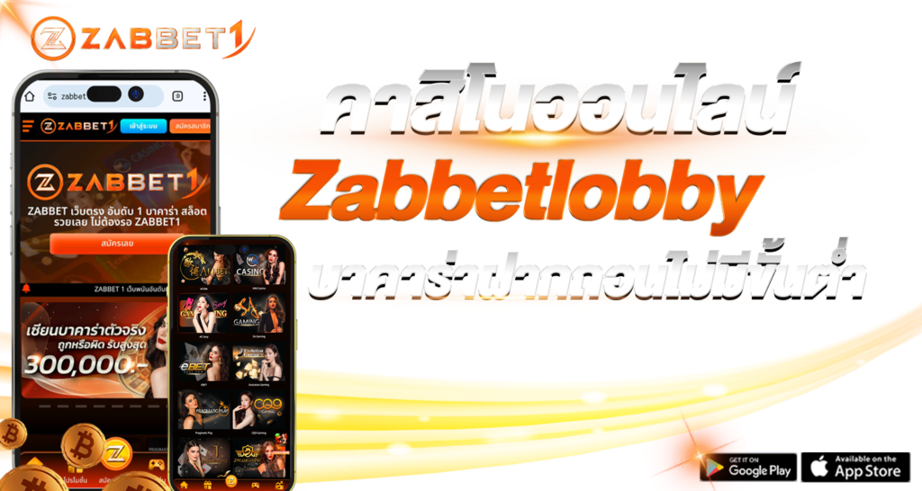 คาสิโนออนไลน์ Zabbetlobby บาคาร่าฝากถอนไม่มีขั้นต่ำ - Zabbet1