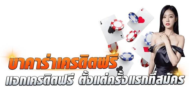 บาคาร่าเครดิตฟรี แจกเครดิตฟรี ตั้งแต่ครั้งแรกที่สมัคร - ZABBET1