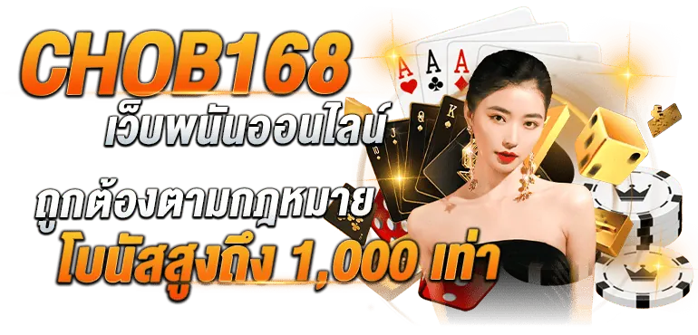CHOB168 เว็บพนันออนไลน์ถูกต้องตามกฎหมาย โบนัสสูงถึง 1,000 เท่า