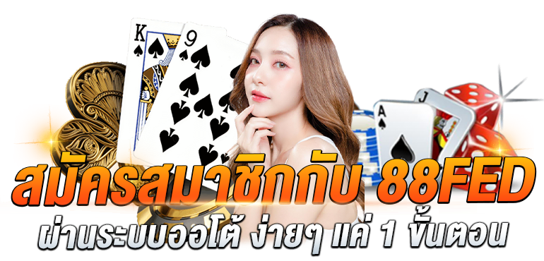 สมัครสมาชิกกับ 88 FED ผ่านระบบออโต้ ง่ายๆ แค่ 1 ขั้นตอน - Zabbet1