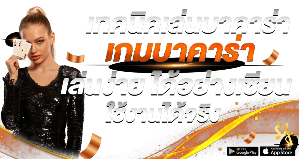 เทคนิคเล่นบาคาร่า เล่นเกมบาคาร่า เล่นง่าย ได้อย่างเซียน ใช้งานได้จริง  - Zabbet1