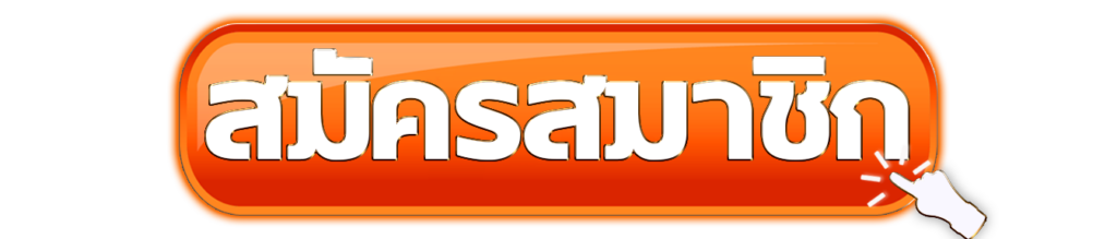 สมัครสมาชิกZABBET1