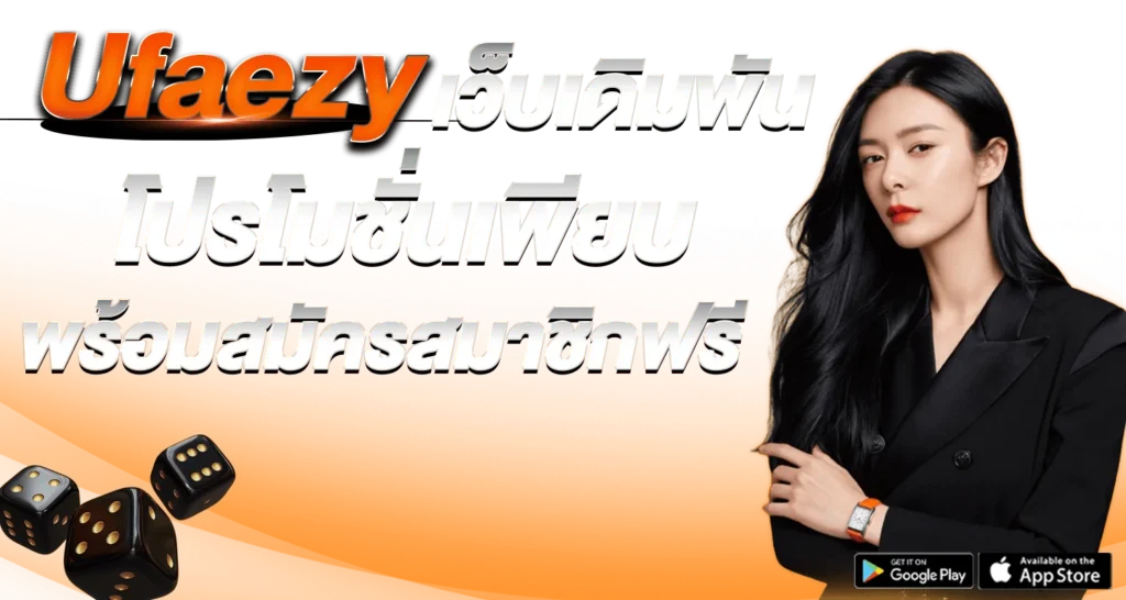 Ufaezyเว็บเดิมพันโปรโมชั่นเพียบ พร้อมสมัครสมาชิกฟรี - Zabbet1