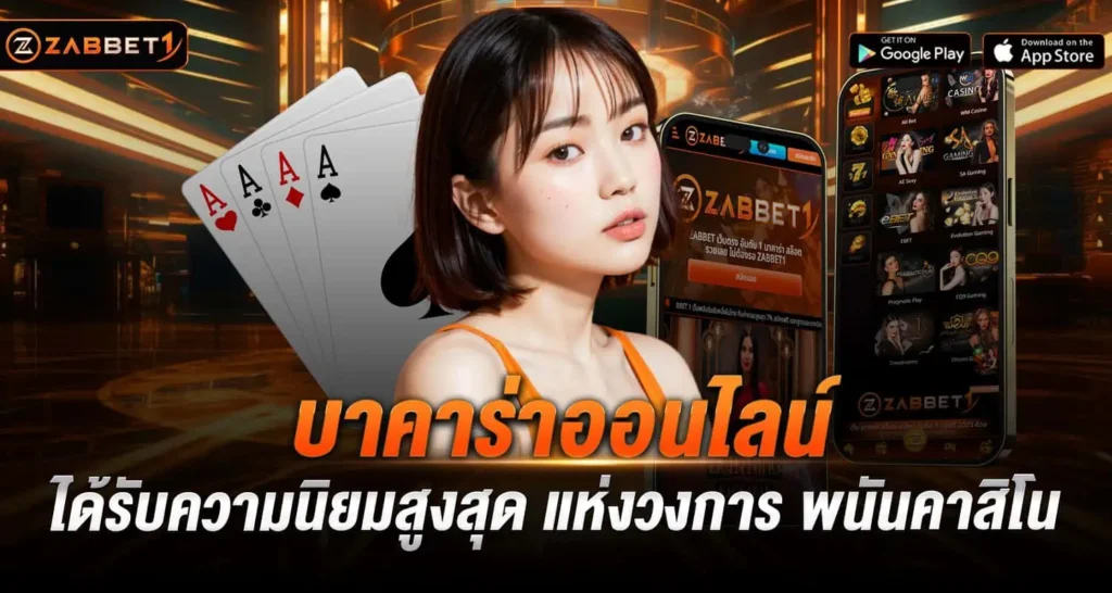 บาคาร่าออนไลน์ ได้รับความนิยมสูงสุด แห่งวงการ พนันคาสิโน