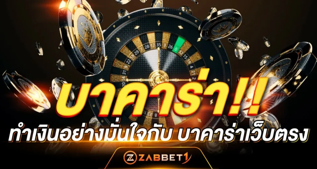 บาคาร่า - Zabbet1
