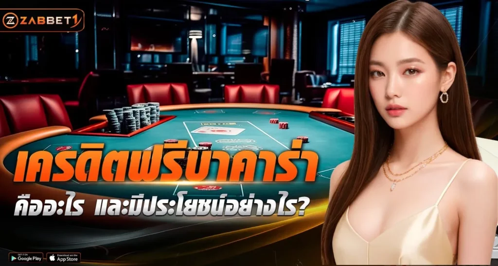 เครดิตฟรีบาคาร่า - ZABBET1