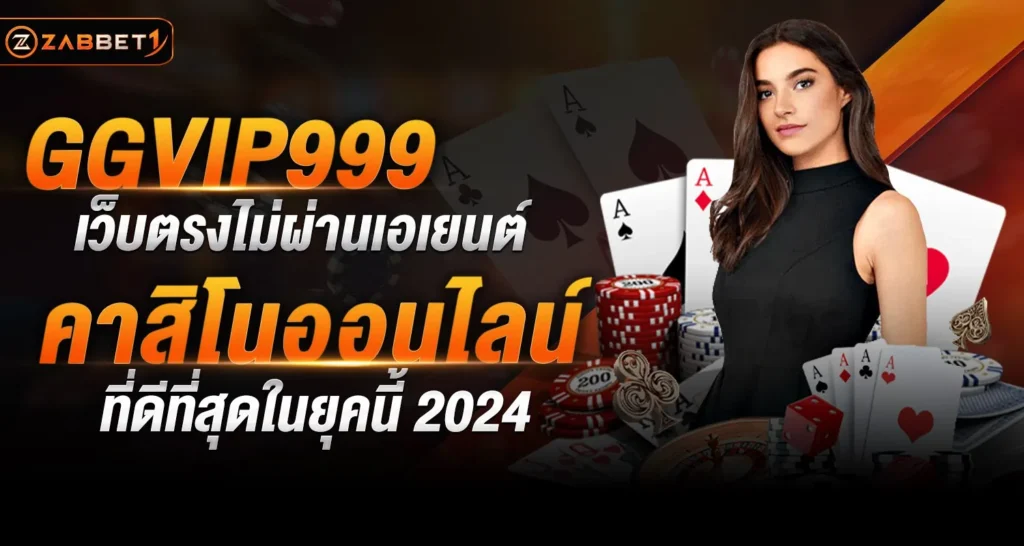 GGVIP999 เว็บตรงไม่ผ่านเอเยนต์ คาสิโนออนไลน์ ที่ดีที่สุดในยุคนี้ 2024 - Zabbet1