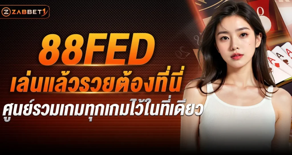 88FED เล่นแล้วรวยต้องที่นี่ ศูนย์รวมเกมทุกเกมไว้ในที่เดียว - Zabbet1