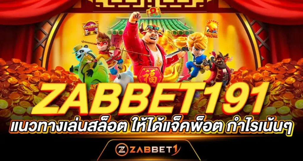 ZABBET191 แนวทางเล่นสล็อต ให้ได้แจ็คพ็อต กำไรเน้นๆ