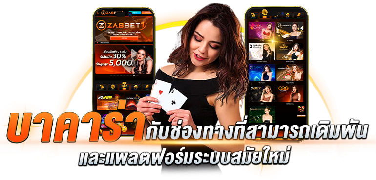 บาคาร่า แหล่งให้ความรู้ กับช่องทางที่สามารถเดิมพัน และแพลตฟอร์มระบบสมัยใหม่ - ZABBET1