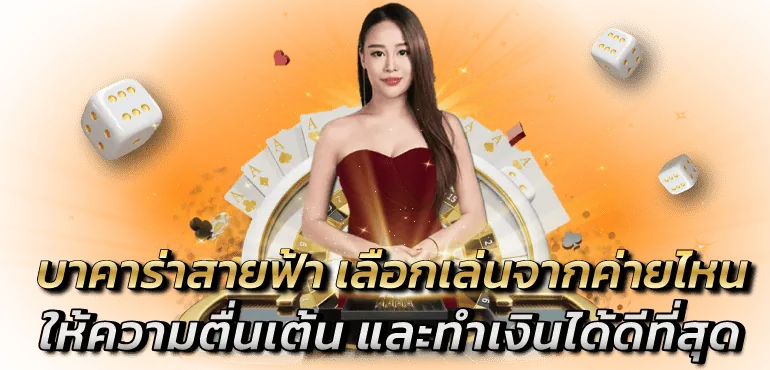 บาคาร่าสายฟ้า เลือกเล่นจากค่ายไหน ให้ความตื่นเต้น และทำเงินได้ดีที่สุด Zabbet1