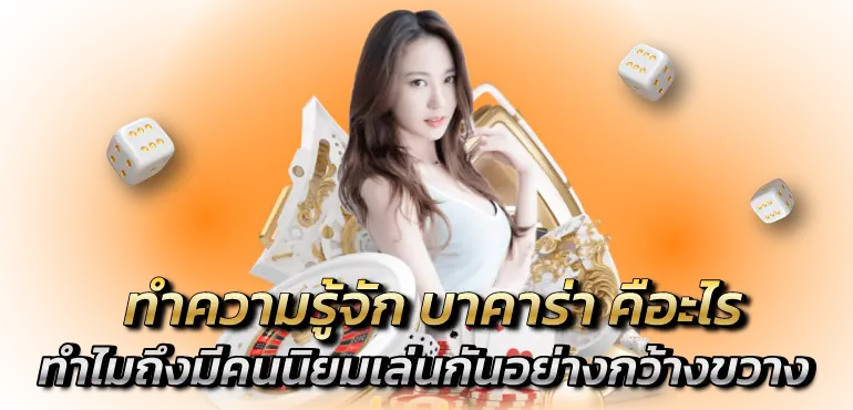 ทำความรู้จัก บาคาร่าคืออะไร ทำไมถึงมีคนนิยมเล่นกันอย่างกว้างขวาง