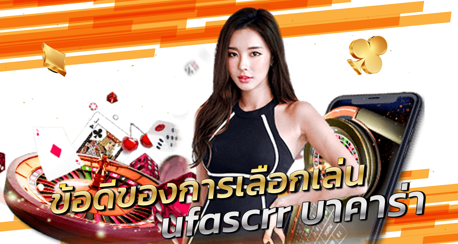 ข้อดีของการเลือกเล่นufascrr บาคาร่า - ZABBET1
