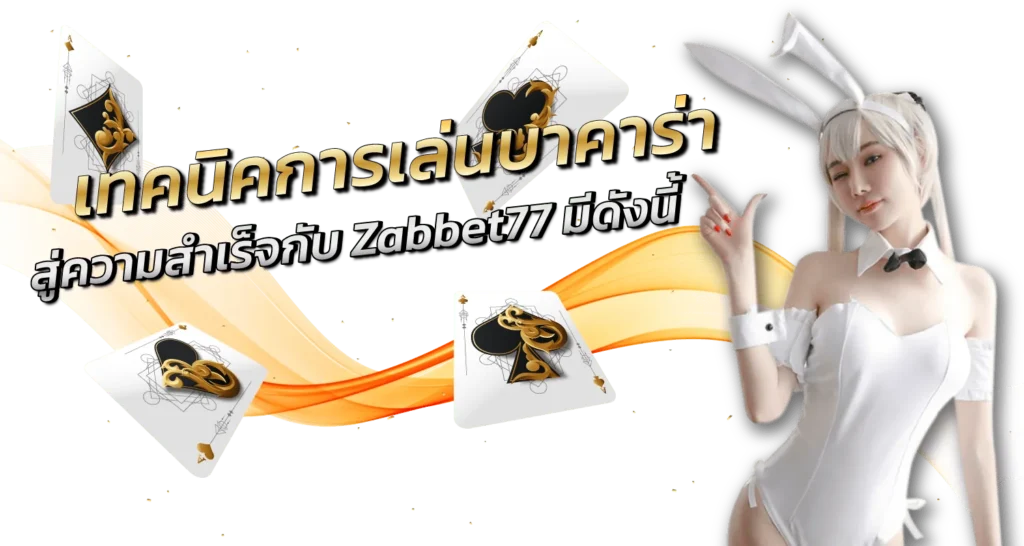 เทคนิคการเล่นบาคาร่าสู่ความสำเร็จกับ Zabbet77 - Zabbet1