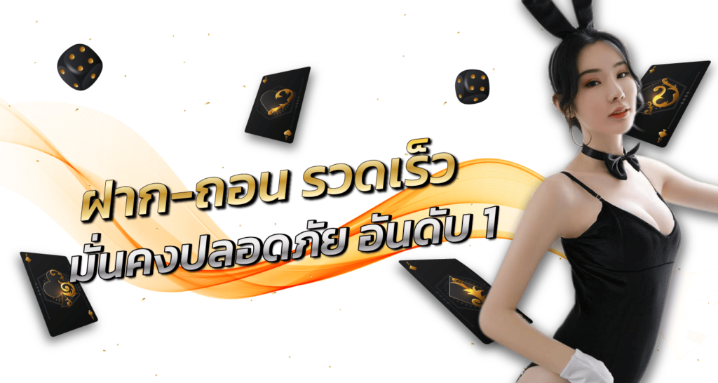 ฝาก-ถอน รวดเร็ว มั่นคงปลอดภัย อันดับ 1 - Zabbet1