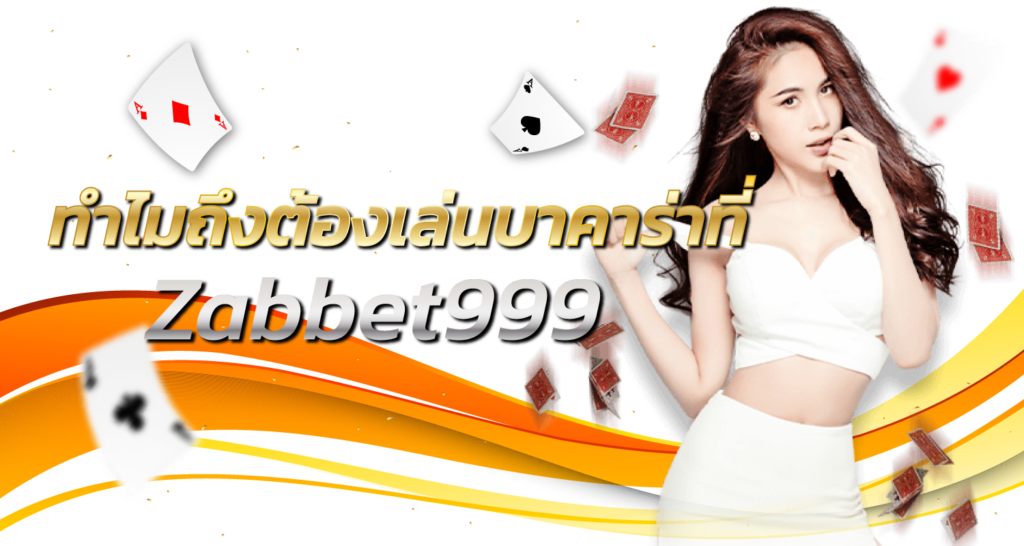 ทำไมถึงต้องเล่นบาคาร่าที่ Zabbet999 - Zabbet1