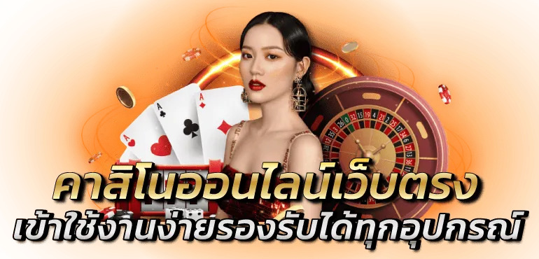 คาสิโนออนไลน์เว็บตรง เข้าใช้งานง่ายรองรับได้ทุกอุปกรณ์