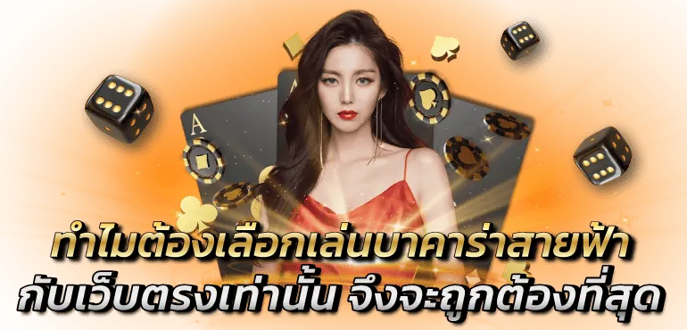 ทำไมต้องเลือกเล่นบาคาร่า สายฟ้า กับเว็บตรงเท่านั้น จึงจะถูกต้องที่สุด - Zabbet1