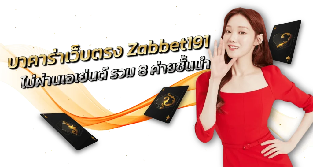 บาคาร่าเว็บตรง Zabbet191 ไม่ผ่านเอเย่นต์ รวม 8 ค่ายชั้นนำ - Zabbet1