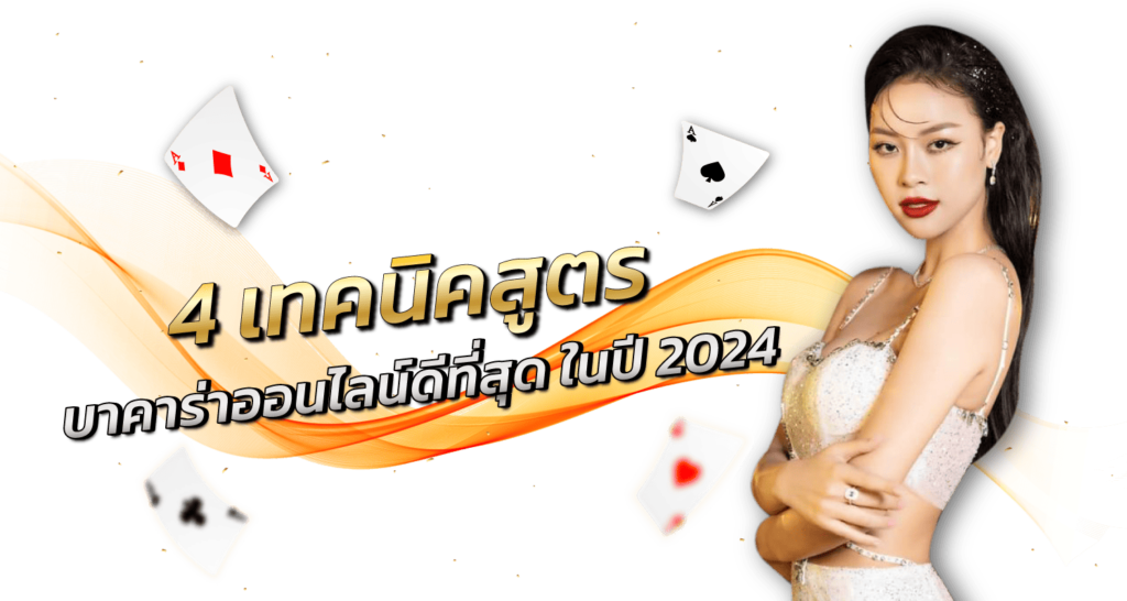 4 เทคนิคสูตร บาคาร่าออนไลน์ดีที่สุด ในปี 2024 - Zabbet1