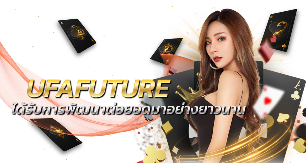UFAFUTUREได้รับการพัฒนาต่อยอดมาอย่างยาวนาน - Zabbet1