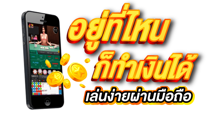 อยู่ที่ไหนก็ทำเงินได้ เล่นง่ายผ่านมือถือ - zabbet1