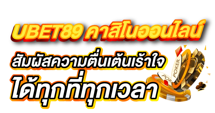 UBET89 คาสิโนออนไลน์ สัมผัสความตื่นเต้นเร้าใจได้ทุกที่ทุกเวลา