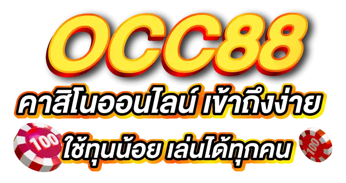 OCC88 คาสิโนออนไลน์ เข้าถึงง่าย ใช้ทุนน้อย เล่นได้ทุกคน - Zabbet1