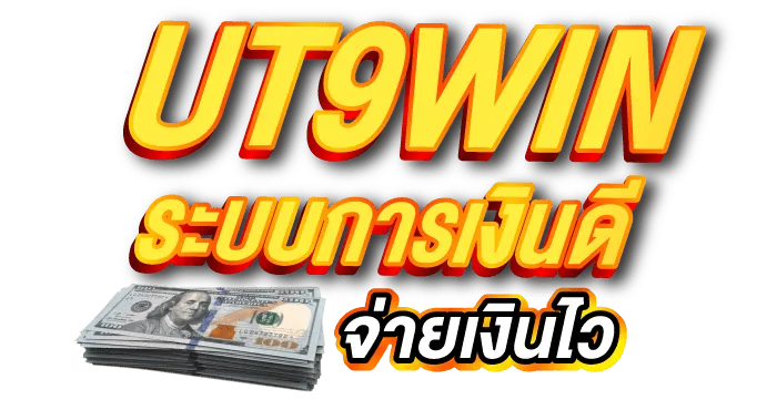 UT9WIN ระบบการเงินดี จ่ายเงินไว - zabbet1