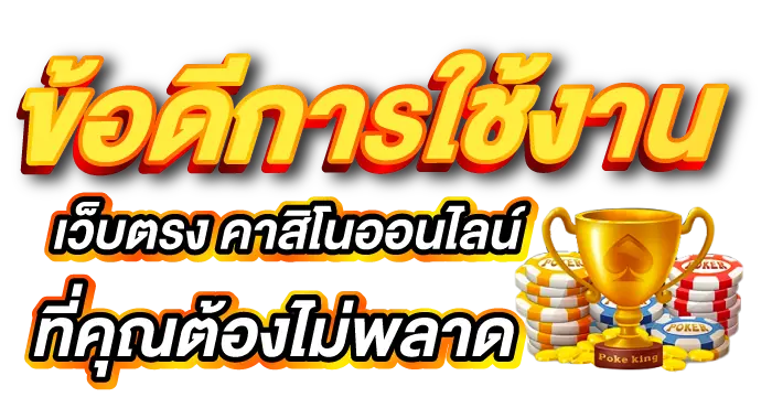 ข้อดีการใช้งาน เว็บตรง คาสิโนออนไลน์ ที่คุณต้องไม่พลาด - Zabbet1