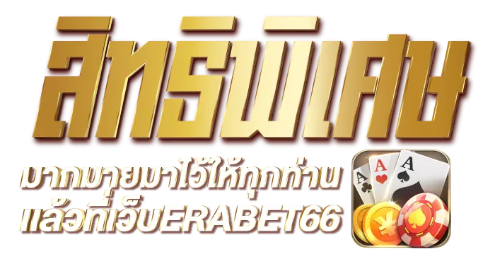 สิทธิพิเศษมากมายมาไว้ให้ทุกท่านเเล้วที่  เว็บERABET66