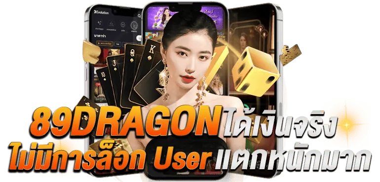 89DRAGON ได้เงินจริง ไม่มีการล็อก User แตกหนักมาก - zabbet1