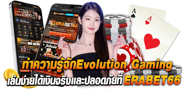 ทำความรู้จักEvolution Gaming เล่นง่ายได้เงินจริงเเละปลอดภัยที่ERABET66