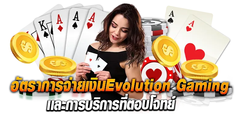 อัตราการจ่ายเงินEvolution Gaming เเละการบริการที่ตอบโจทย์