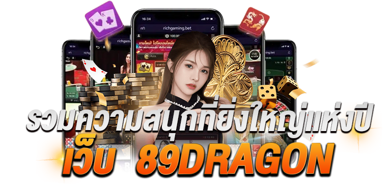 รวมความสนุกที่ยิ่งใหญ่แห่งปี เว็บ 89DRAGON - zabbet1